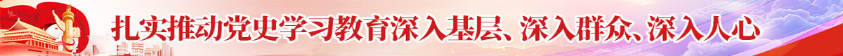 扎实推动党史学习教育深入基层、深入群众、深入人心