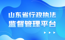 山东省行政执法监督管理平台