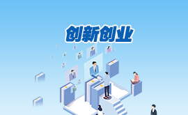 创新创业