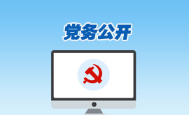 党务公开